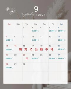 9月のスケジュール一覧🗓