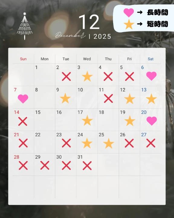 🎅12月の出勤スケジュール一覧🎄
