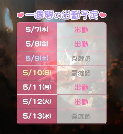 出勤予定