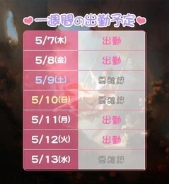 出勤予定