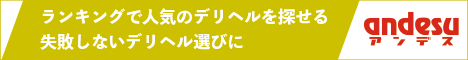 新宿で評価の高いデリヘルを選ぶ
