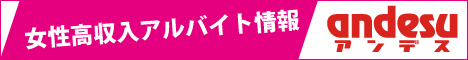 風俗の女性求人ならアンデス「東京版」