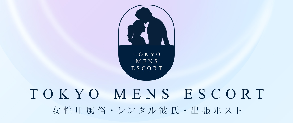女性用風俗 東京メンズエスコート