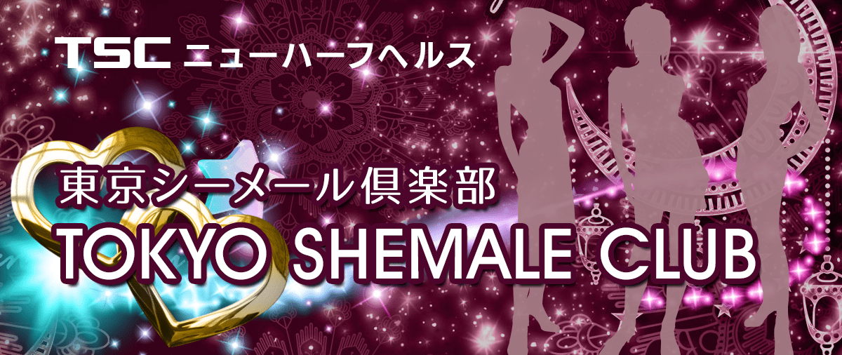 ニューハーフヘルス 東京シーメール倶楽部