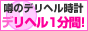 「東京デリヘル1分間！