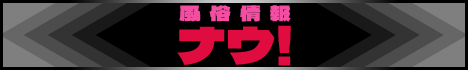 風俗情報ナウ