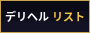 デリコン
