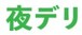 夜デリ